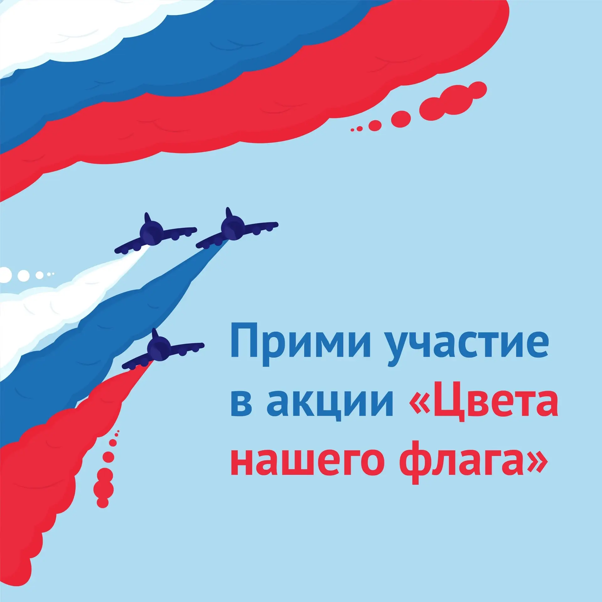 🇷🇺 Приглашаем к участию в акции «Цвета нашего флага»