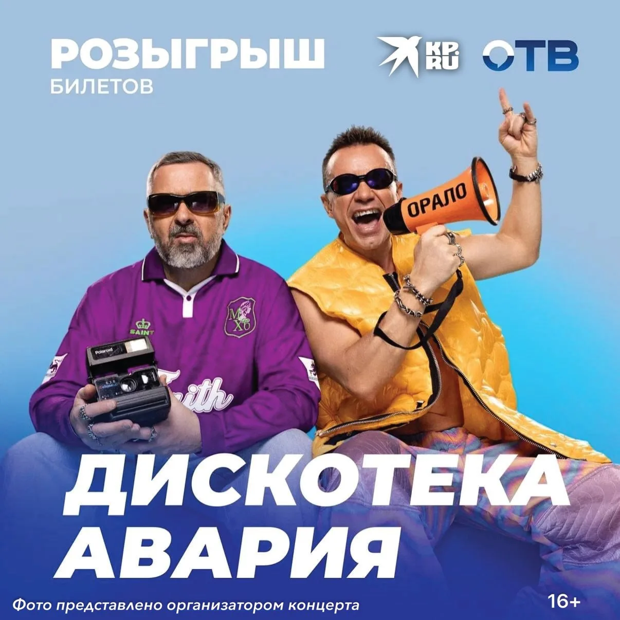 Готовьтесь оторваться на концерте «Дискотеки Аварии»!