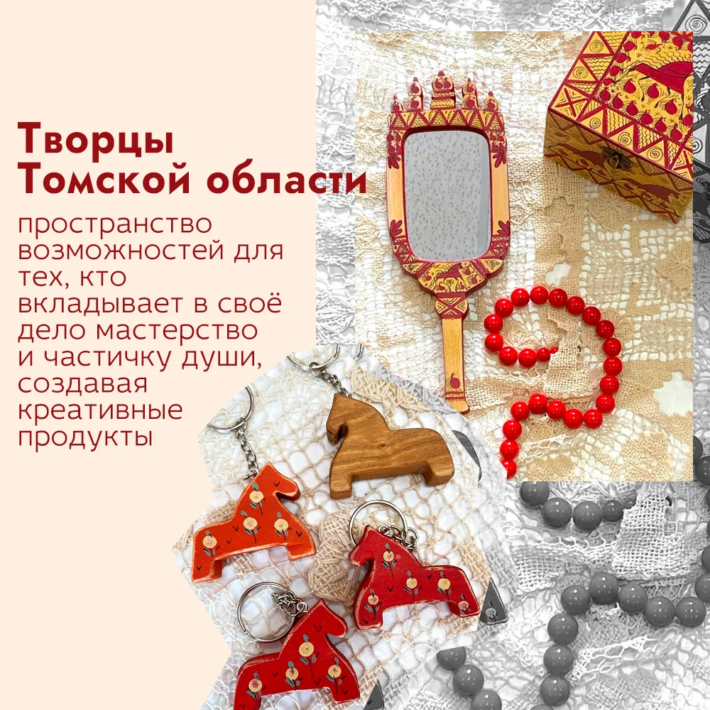 «Творцы Томской области»: поддержим народные промыслы региона🙌🏻