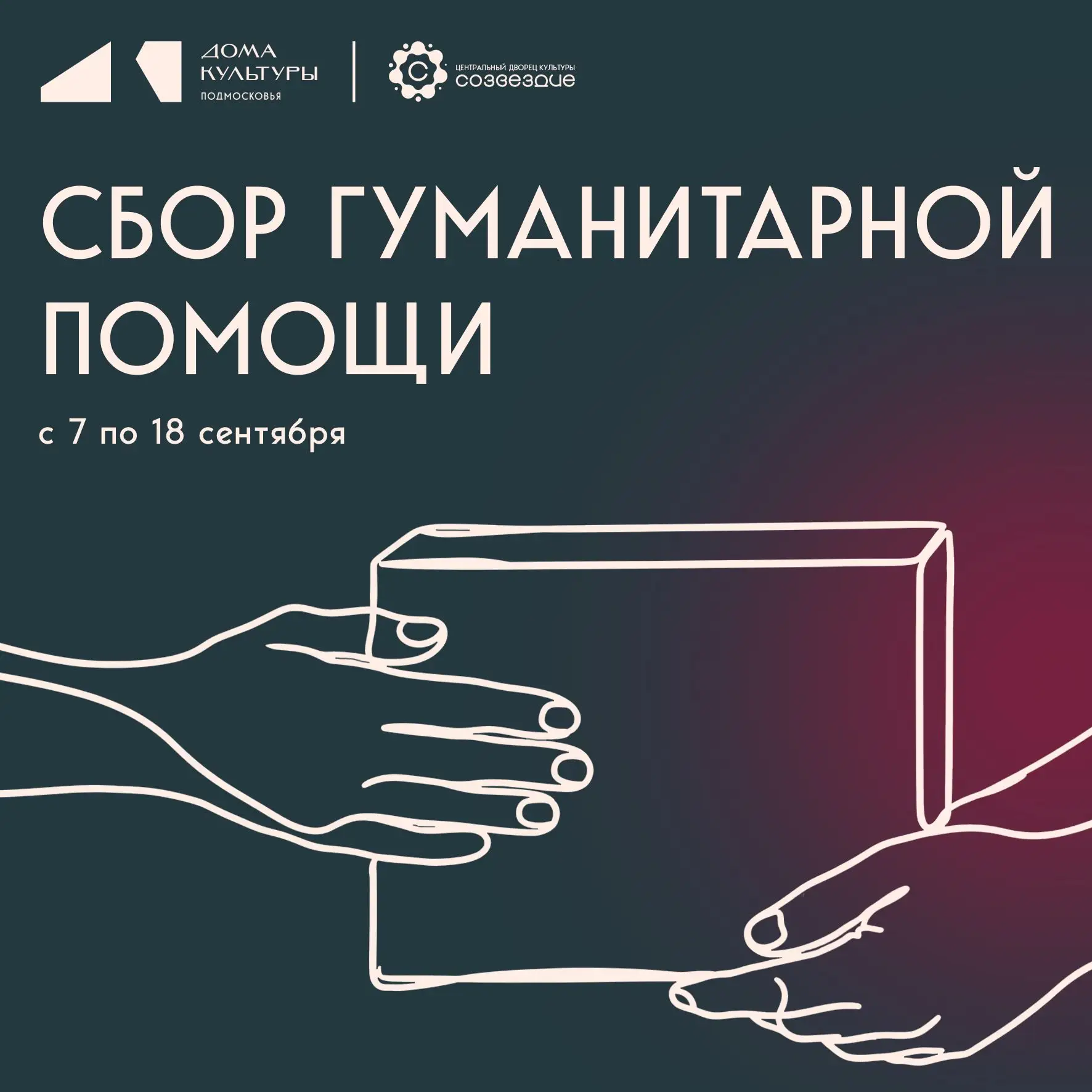 Центральный Дворец культуры «Созвездие» объявляет о старте благотворительной акции «Дар...