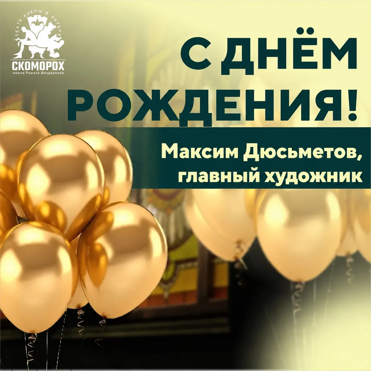 🎂 Сегодня мы поздравляем с Днём рождения главного художника театра «Скоморох» Максима ...