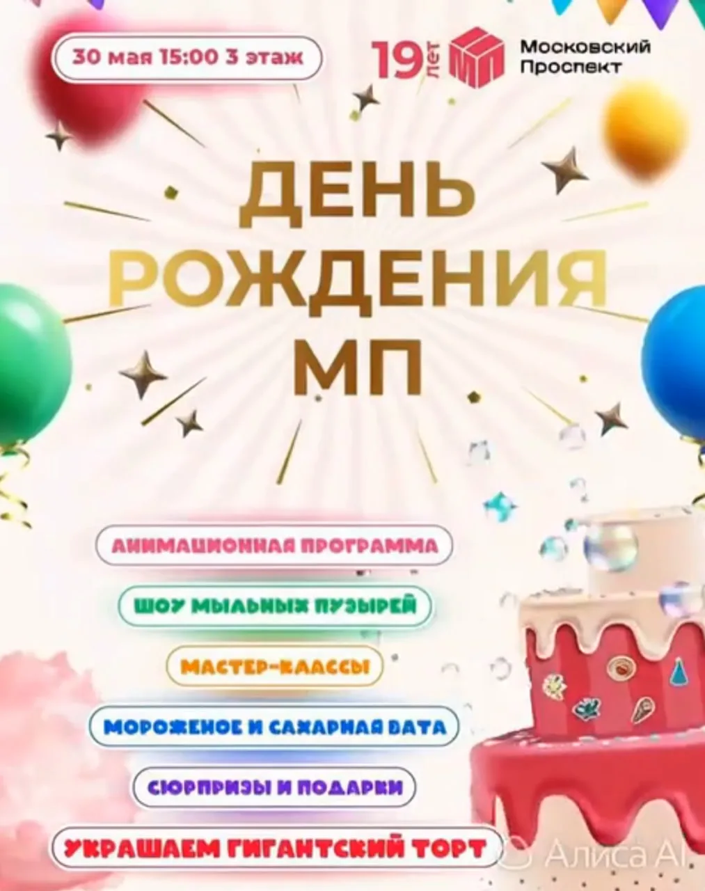 Праздник День рождения ТРЦ «Московский проспект»  🗓 Дата: #30мая | 🕖 Время: 15:00   📍 Место: ТРЦ «Мо