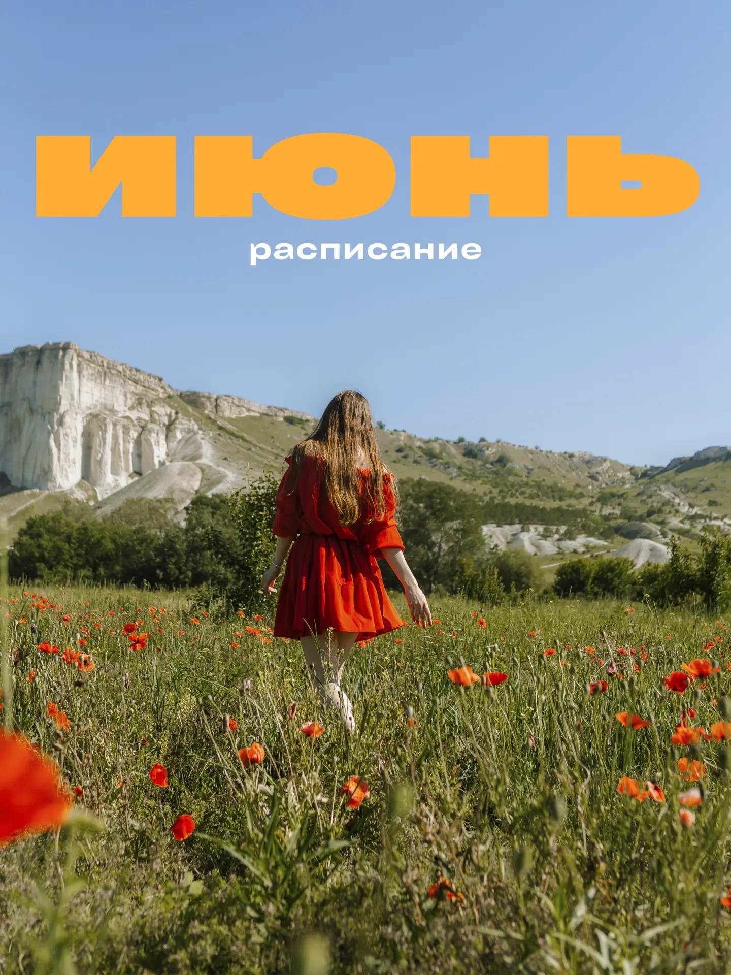 Расписание туров на июнь