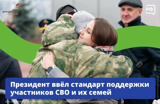 В России появился единый базовый стандарт поддержки участников СВО и их семей. Указ под...