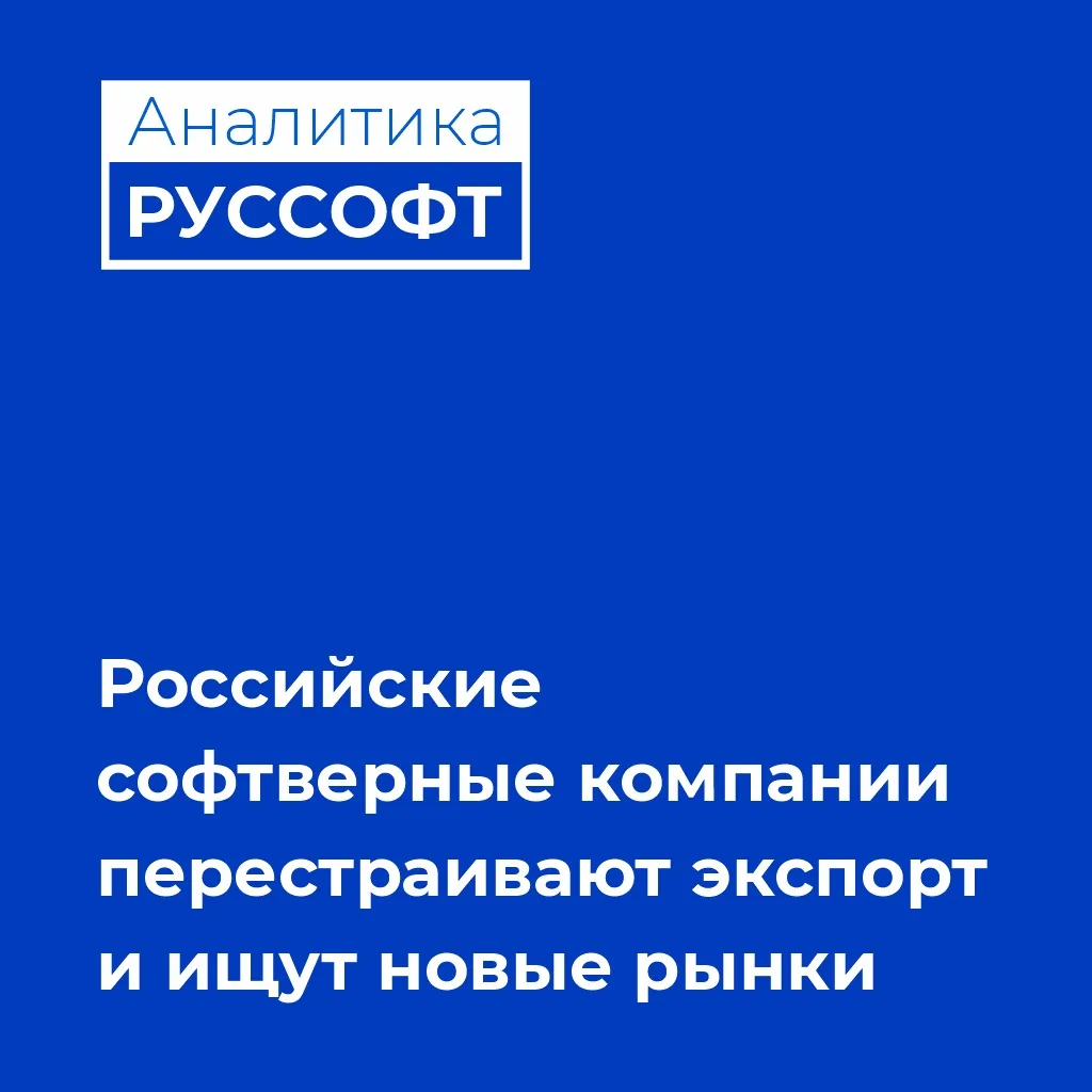 ⚡️Аналитика РУССОФТ: российские софтверные компании продолжают перестраивать экспортную...