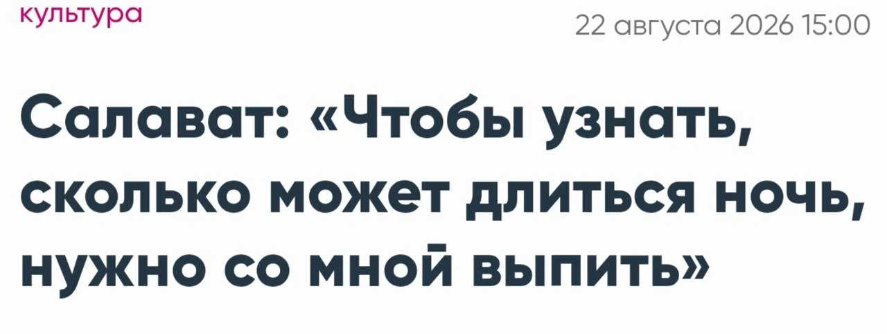 Это вам немного философии от Салавата Закиевича на вечер грядущий.