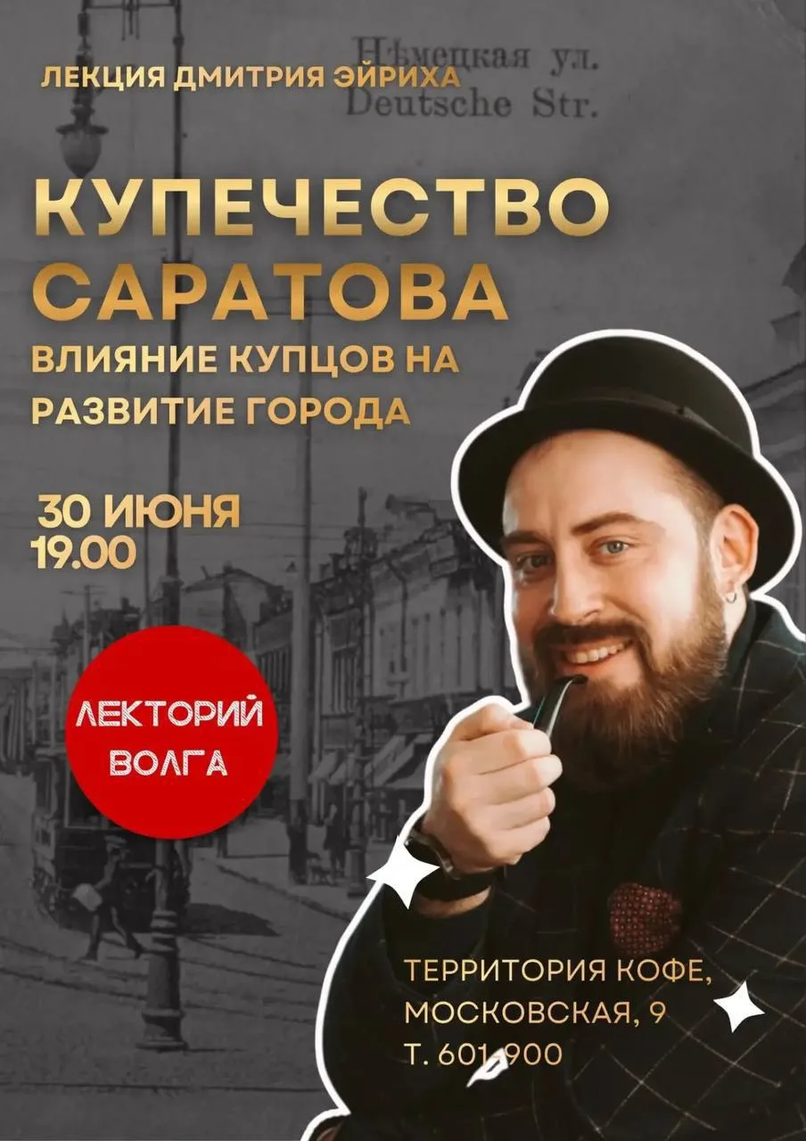 Лекторий "Волга" и Дмитрий Эйрих приглашают на лекцию о представителях саратовского куп...