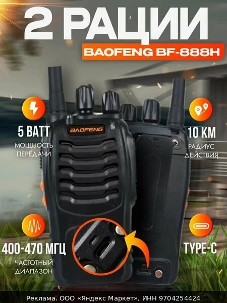 🛍Радиостанция Baofeng BF-888H, дальность связи до 5 км, 16 каналов, 2 рации, type-C