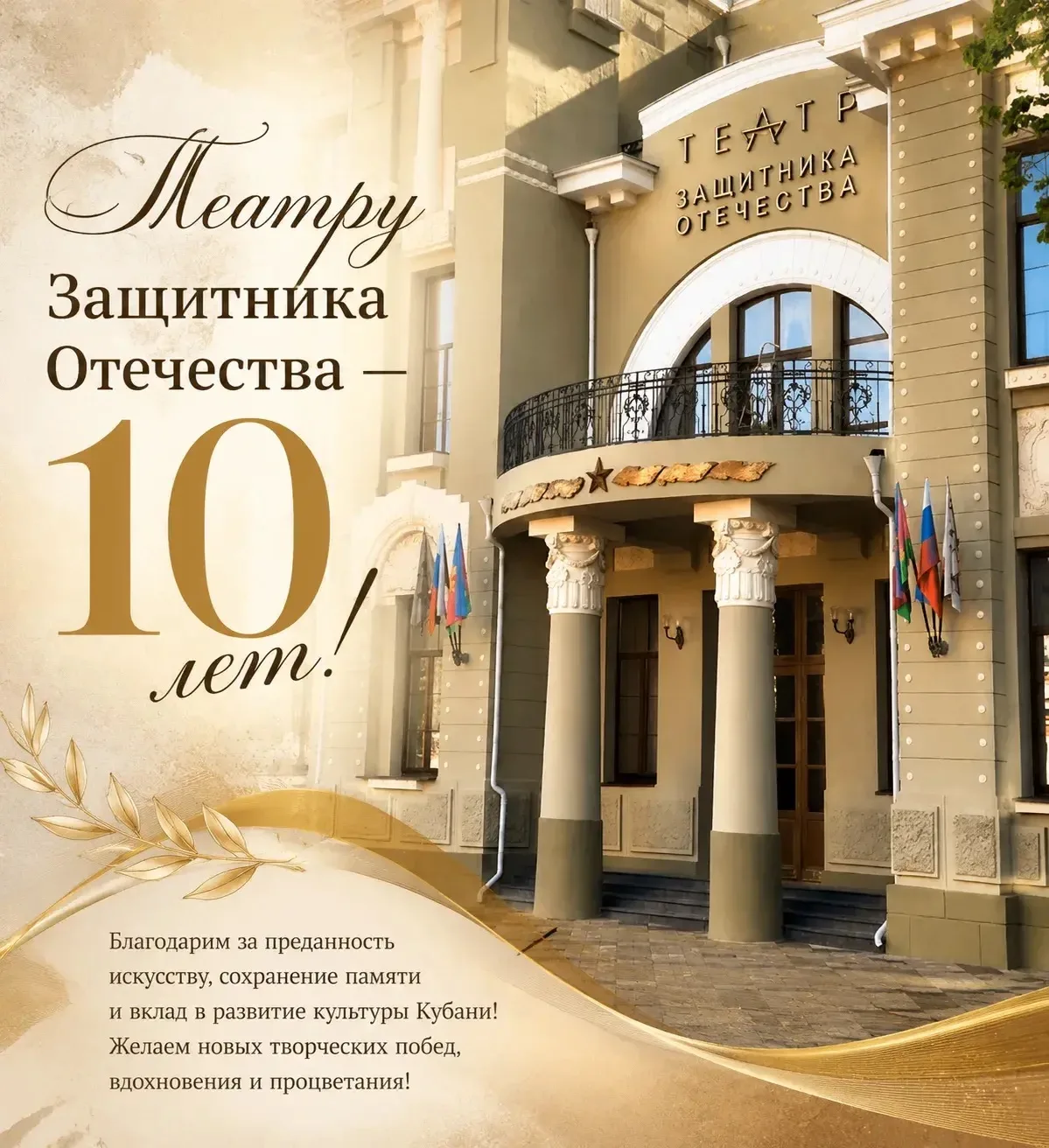 🎭 Театру Защитника Отечества — 10 лет!