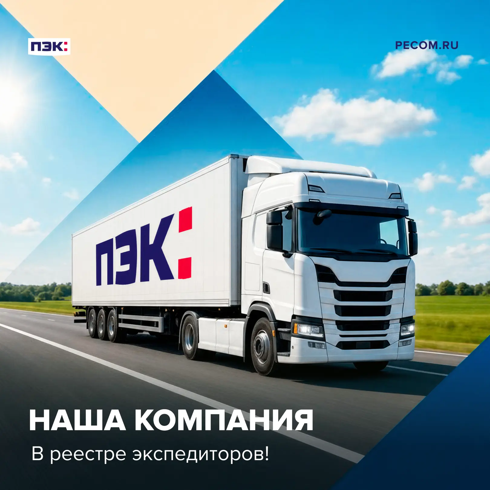ПЭК включен в реестр экспедиторов платформы «ГосЛог»