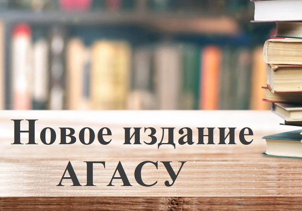 Вышло в свет научное издание АГАСУ