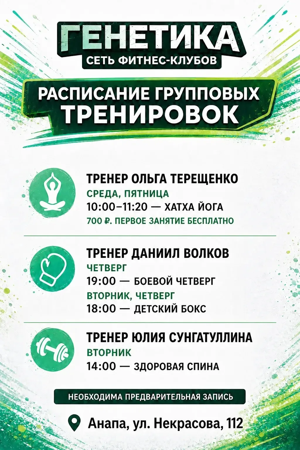 Расписание групповых занятий в клубе на Некрасова 112 (Анапа)