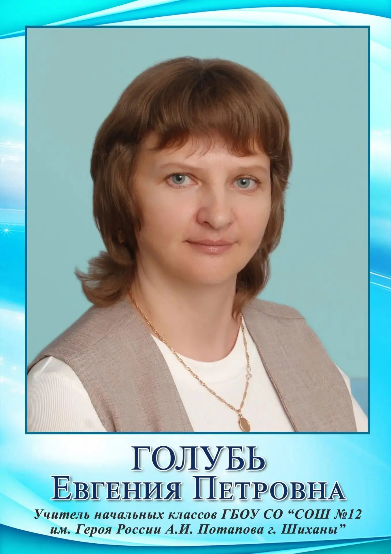 С городской Доски Почёта: Евгения Голубь

Сегодня мы продолжаем знакомить вас с теми, чьи имена по п