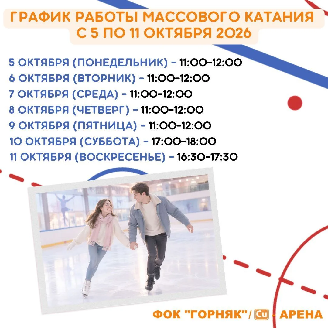 ⛸ График работы массового катания с 5 по 11 октября 2026: