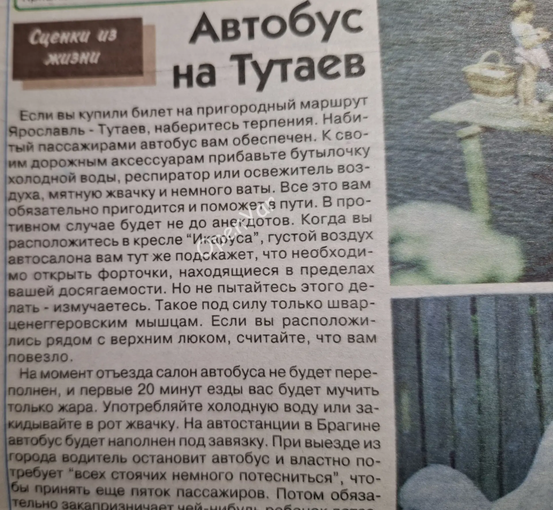 С собой возьмите респиратор или освежитель воздуха...