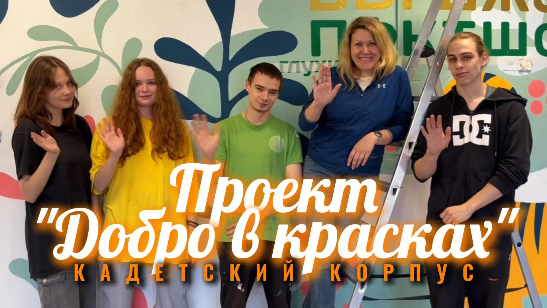 В рамках проекта «Добро в красках», разработанного добровольческим отрядом колледжа, ребята украсили