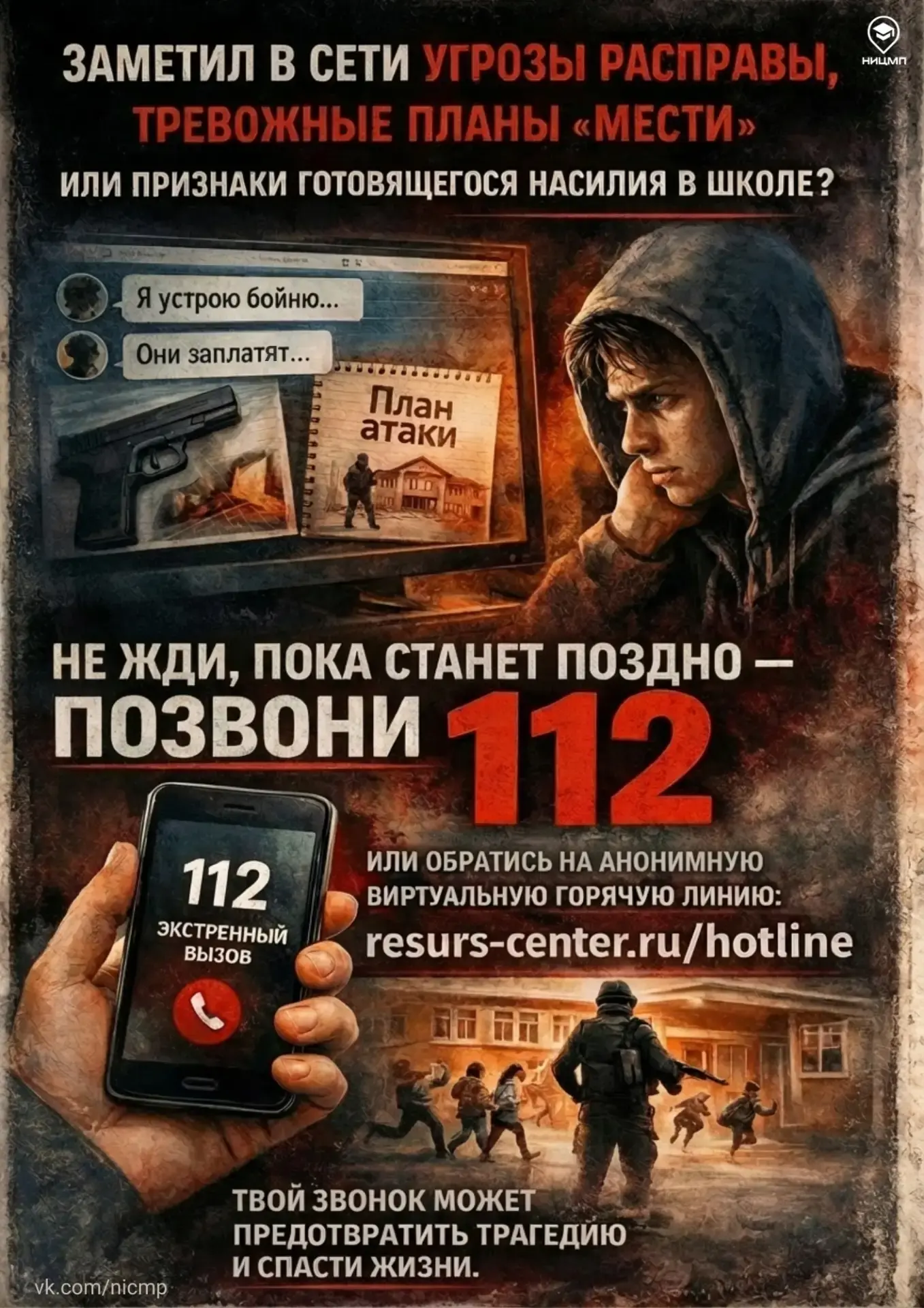 Твой звонок может предотвратить трагедию и спасти жизни!