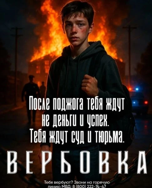 Когда «просто задание» становится преступлением: вербовка детей и поджоги