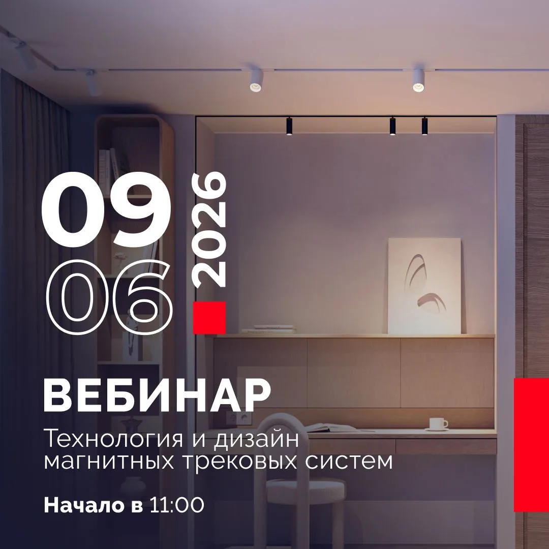 Приглашаем на вебинар «Световой конструктор в дизайне интерьера: технология и дизайн ма...