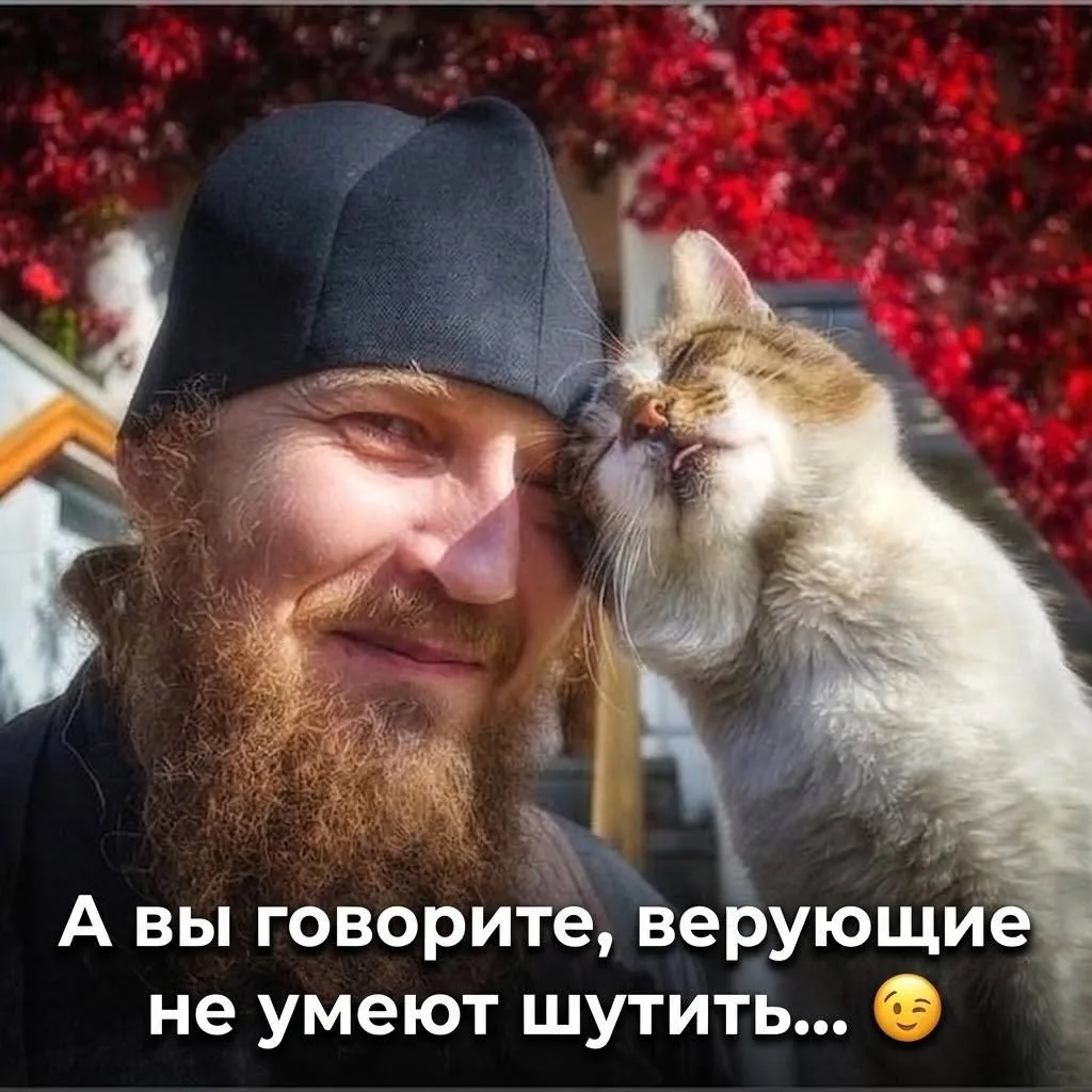 Кто сказал, что верующие люди — это всегда про строгость и угрюмость? 😉