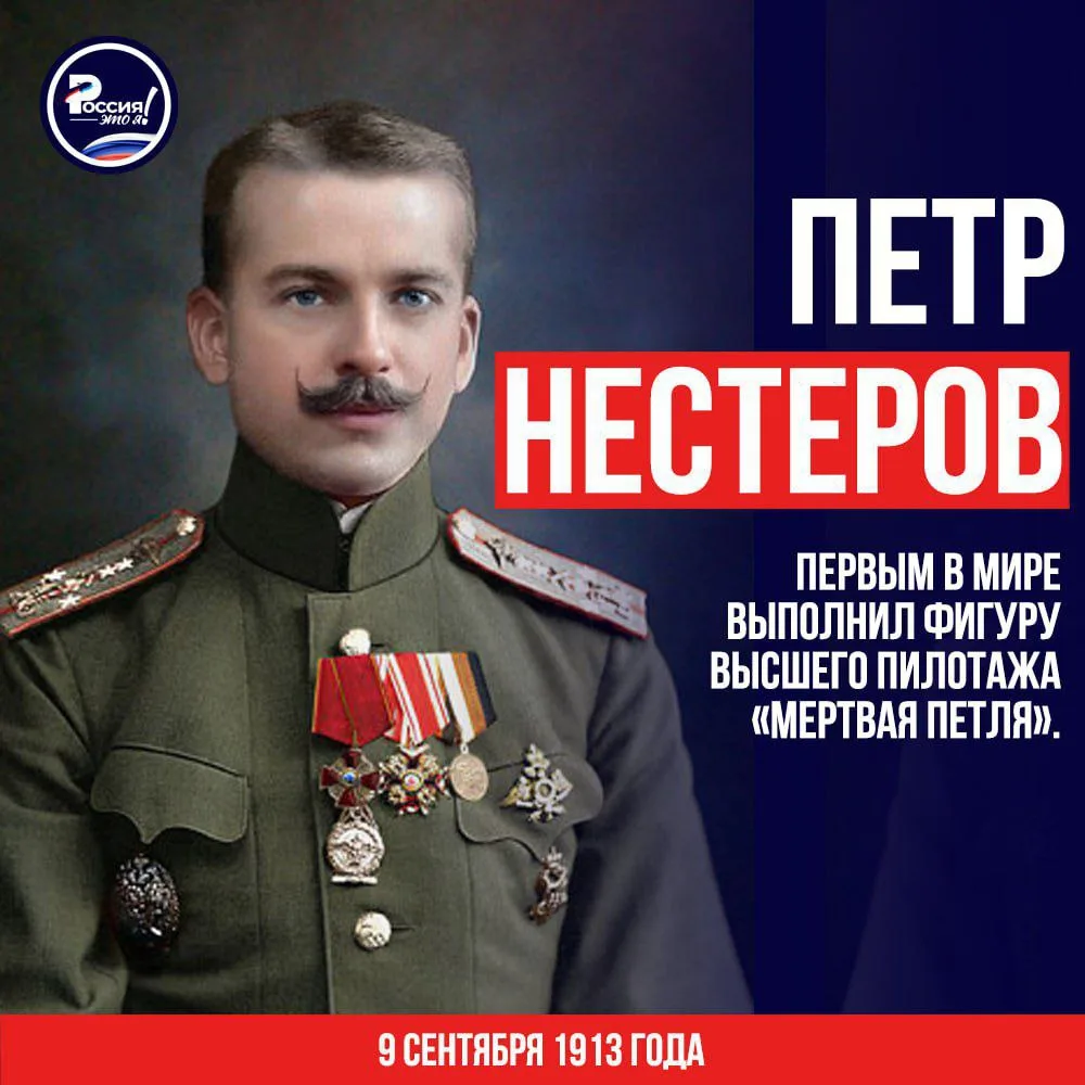 9 сентября 1913 года русский военный летчик Пётр Нестеров совершил первую в мире «мертв...