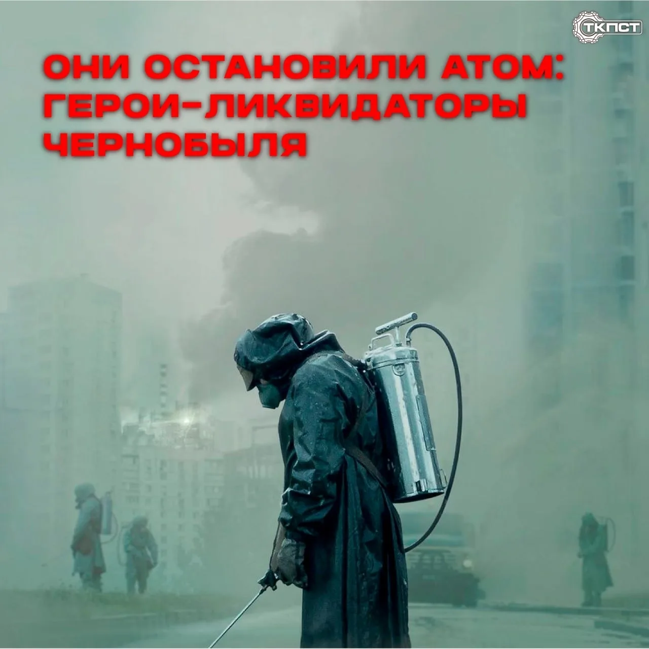 - ТКПСТ ЧЕРНОБЫЛЬСКАЯ КАТАСТРОФА - 💬