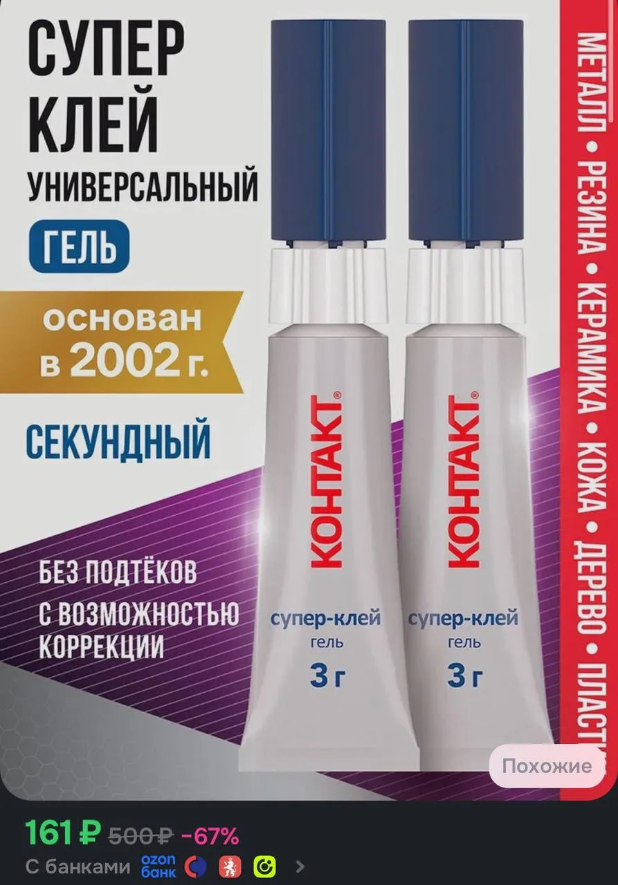 🤍Супер клей 2 шт.

https://ozon.ru/t/fBxSuWm

Реклама. Информация о рекламодателях по ссылке https: