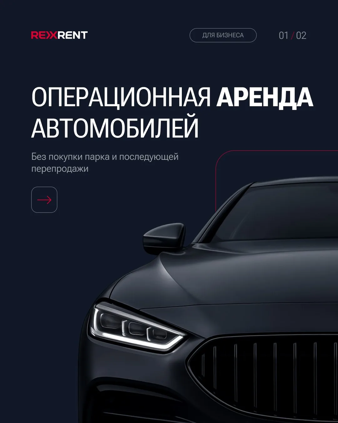 ‼️Операционная аренда - автопарк на годы, без покупки, выкупа и перепродажи