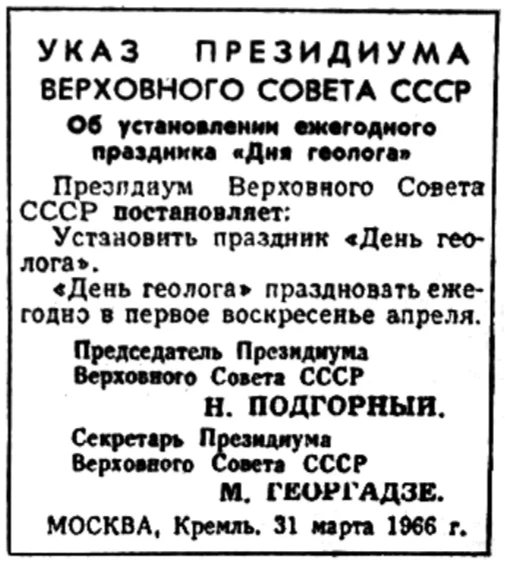 Поздравляем с профессиональным праздником, с Днём геолога!