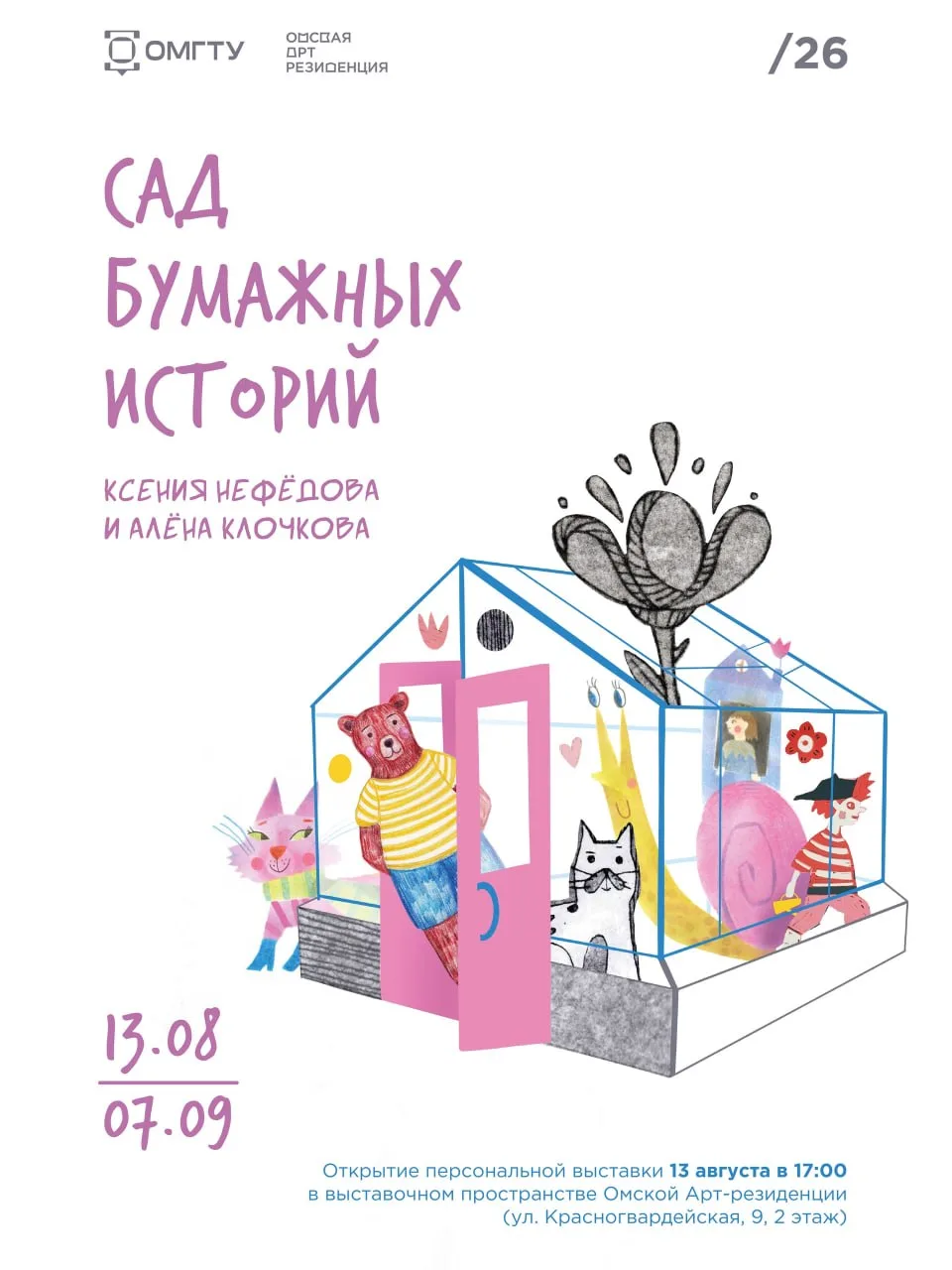 Открытие выставки Ксении Нефёдовой и Алёны Клочковой «Сад бумажных историй»

⏰13 августа (чт), в 17: