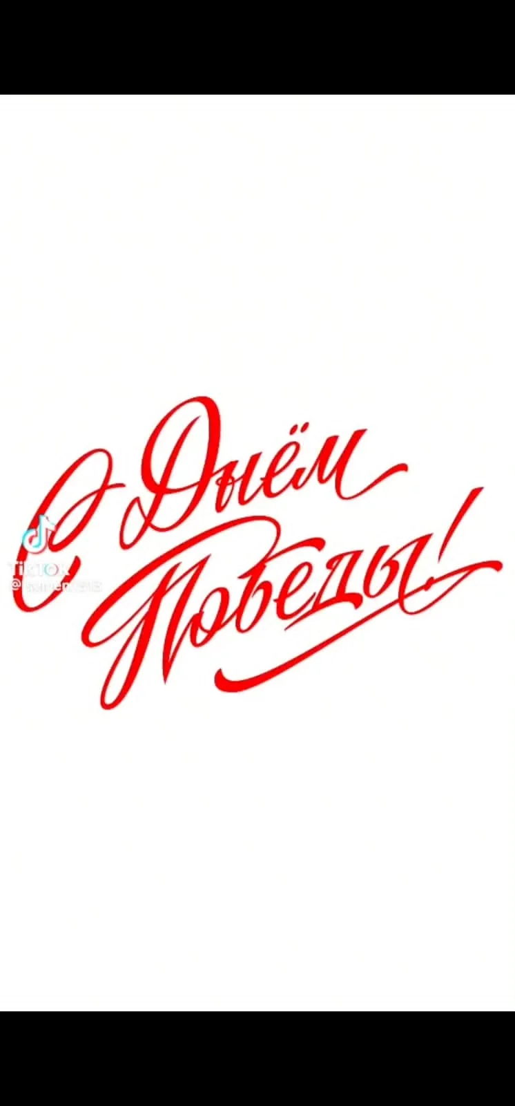 С Днем Победы
