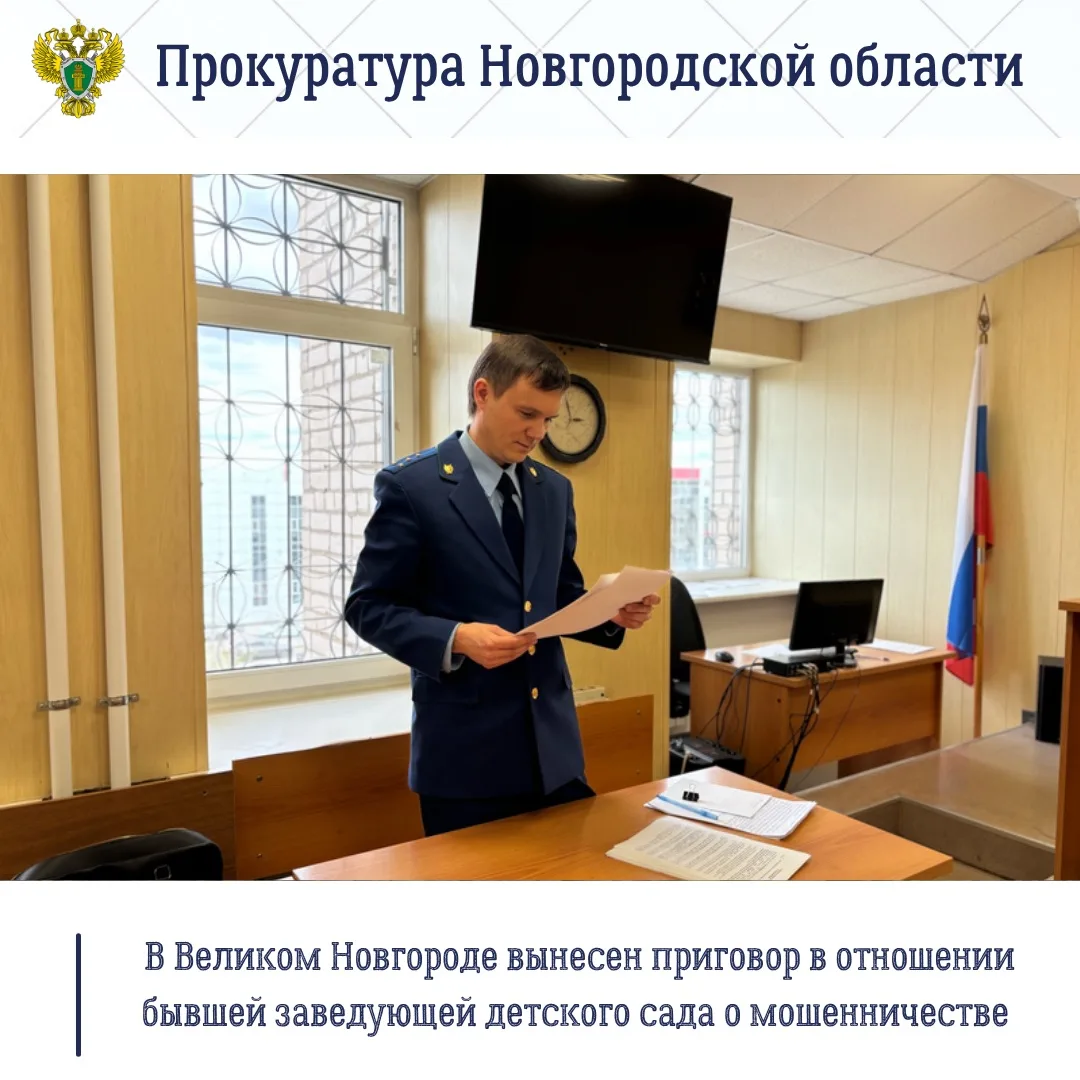 ⚖️Новгородский районный суд с участием представителя прокуратуры Великого Новгорода вынес обвинитель