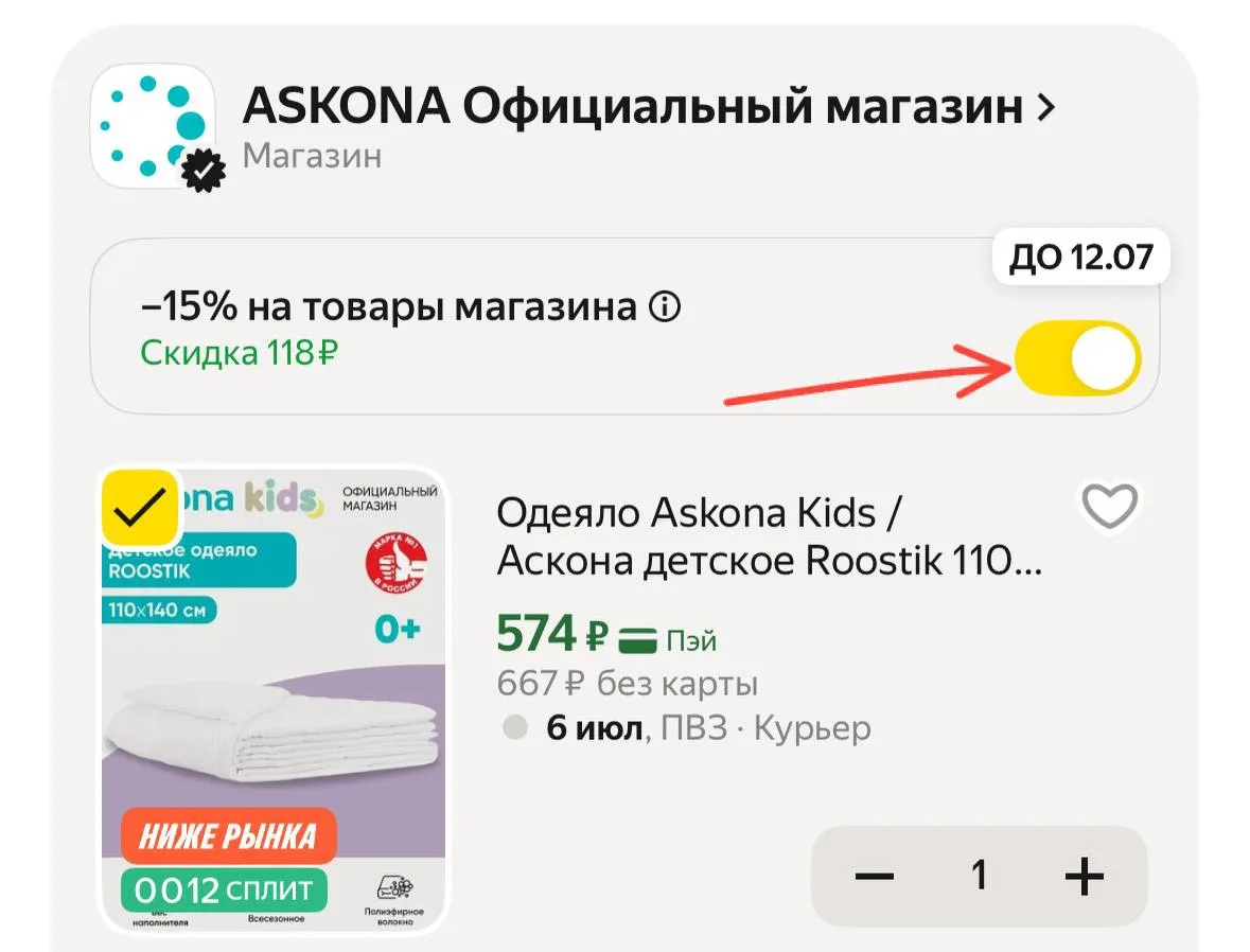Снова снизилась цена, хватаем, -15% в корзине