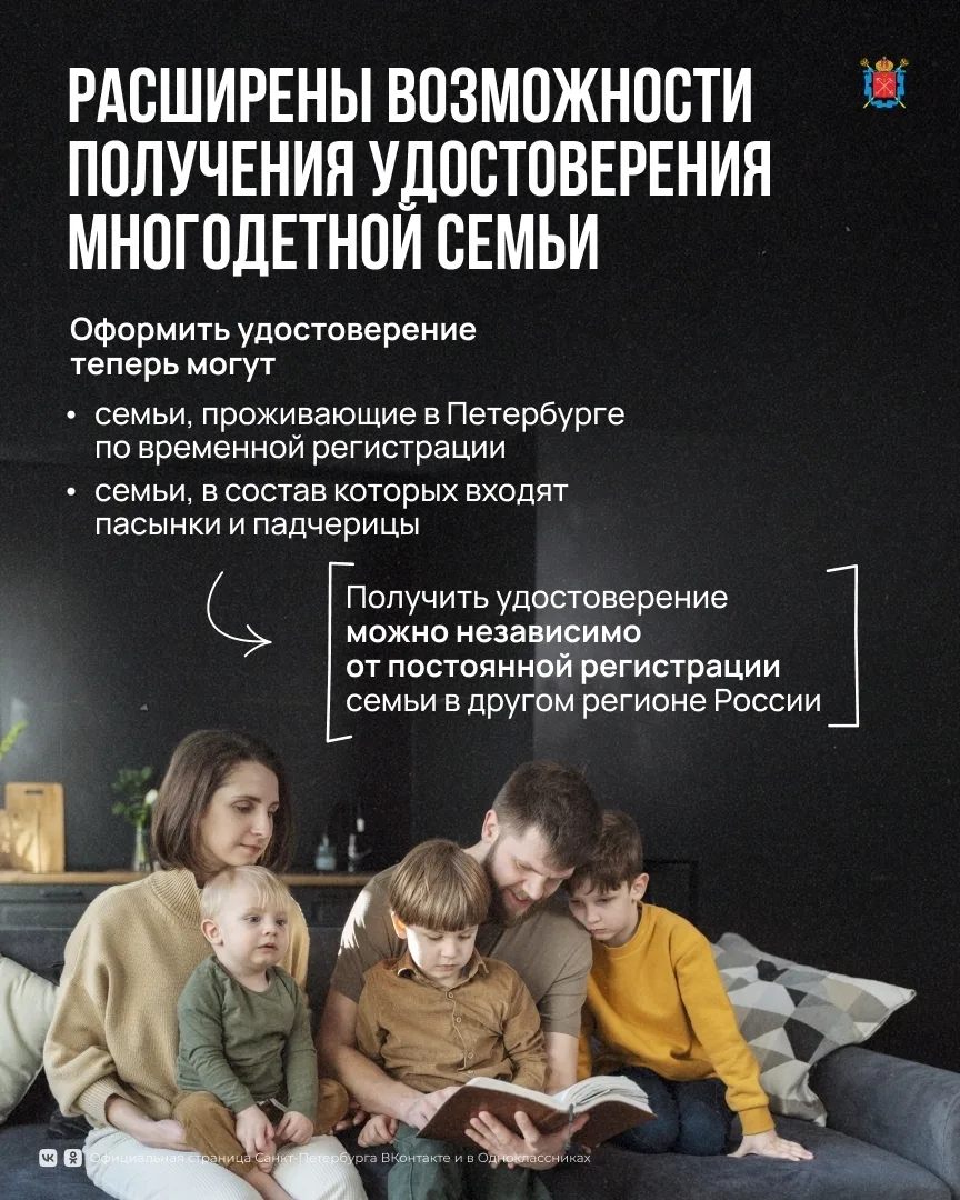 В Петербурге расширили возможности получения удостоверения многодетной семьи. Соответст...