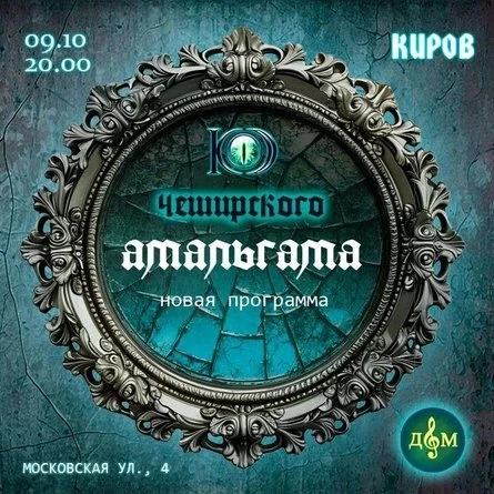 Концерт «АМАЛЬГАМА» группы «Код Чеширского»