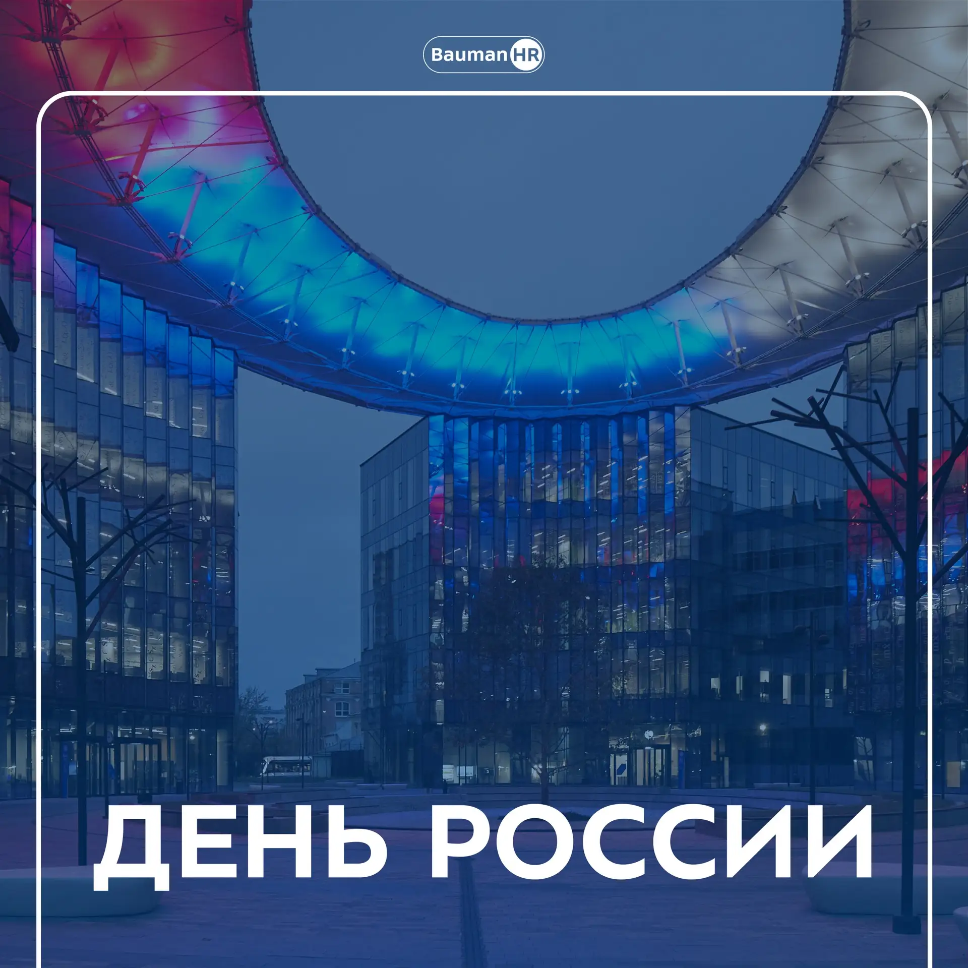 🇷🇺С Днём России!