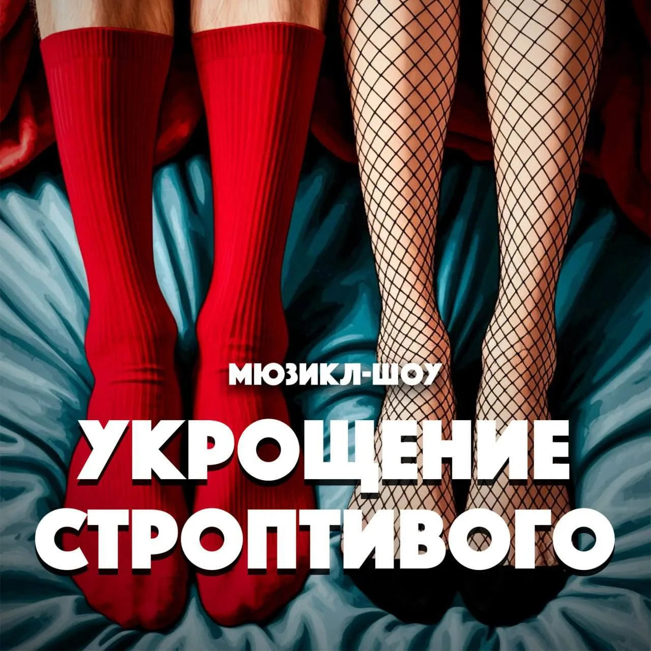 -30% на премьеру мюзикл-шоу «Укрощение строптивого»