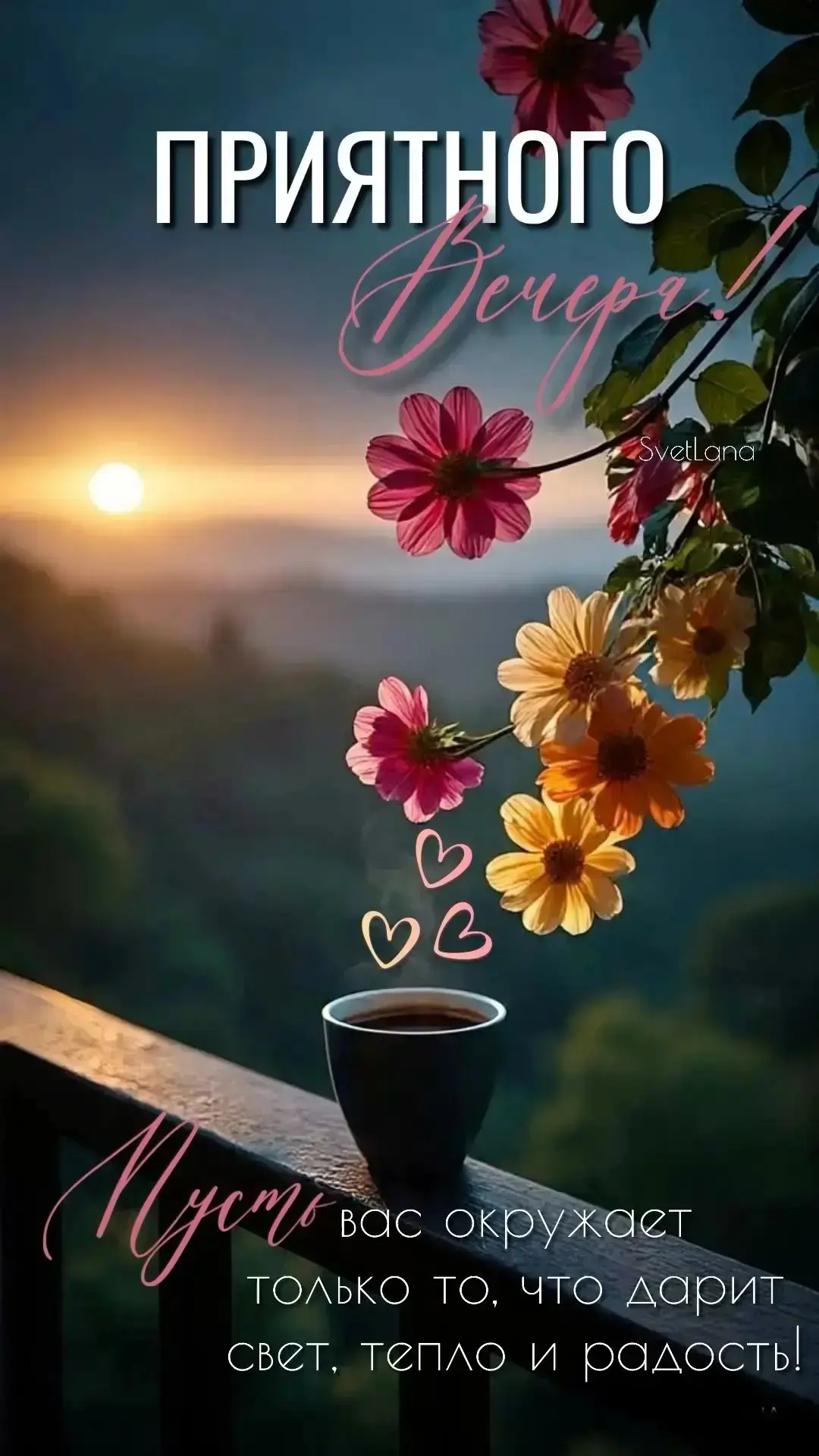 🌺ОТКРЫТКИ И ПОЗДРАВЛЕНИЯ 🌺
👉Наш канал в MAX👈
