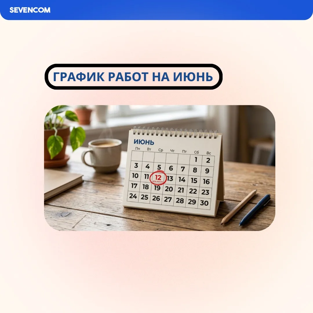 📌 ГРАФИК РАБОТЫ В ИЮНЕ

Уважаемые соседи!  
Обращаем ваше внимание на изменения в графике работы аб