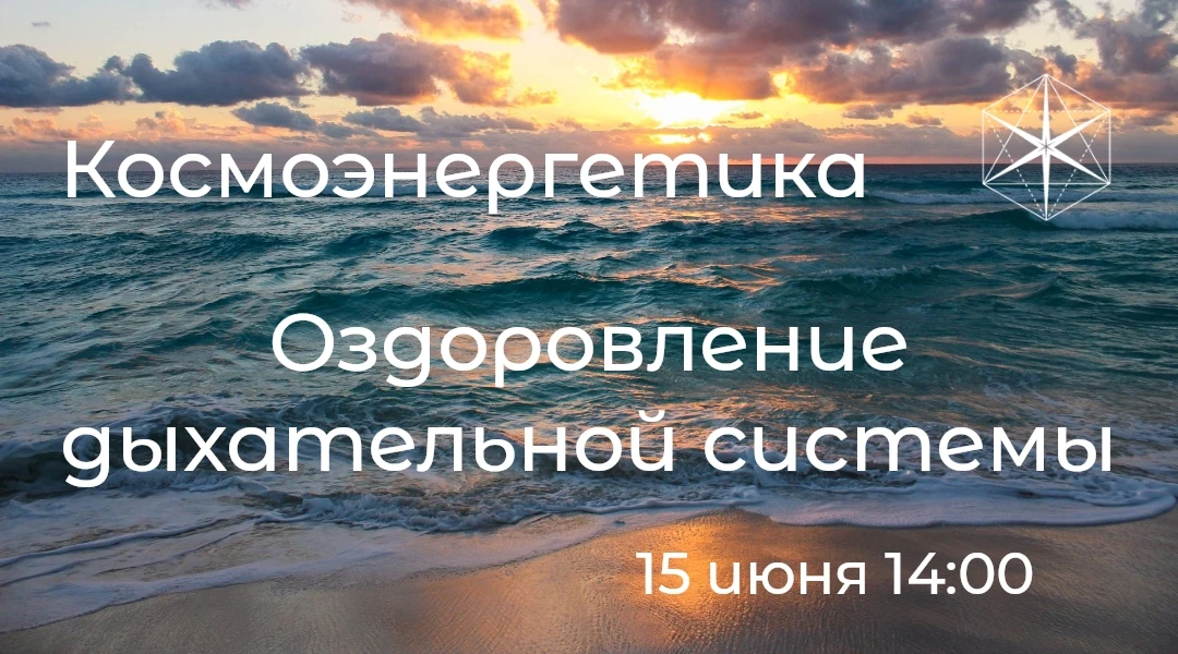 "Гихор". Космоэнергетика для всех. Оздоровление дыхательной системы и желудочно-кишечного тракта. 

