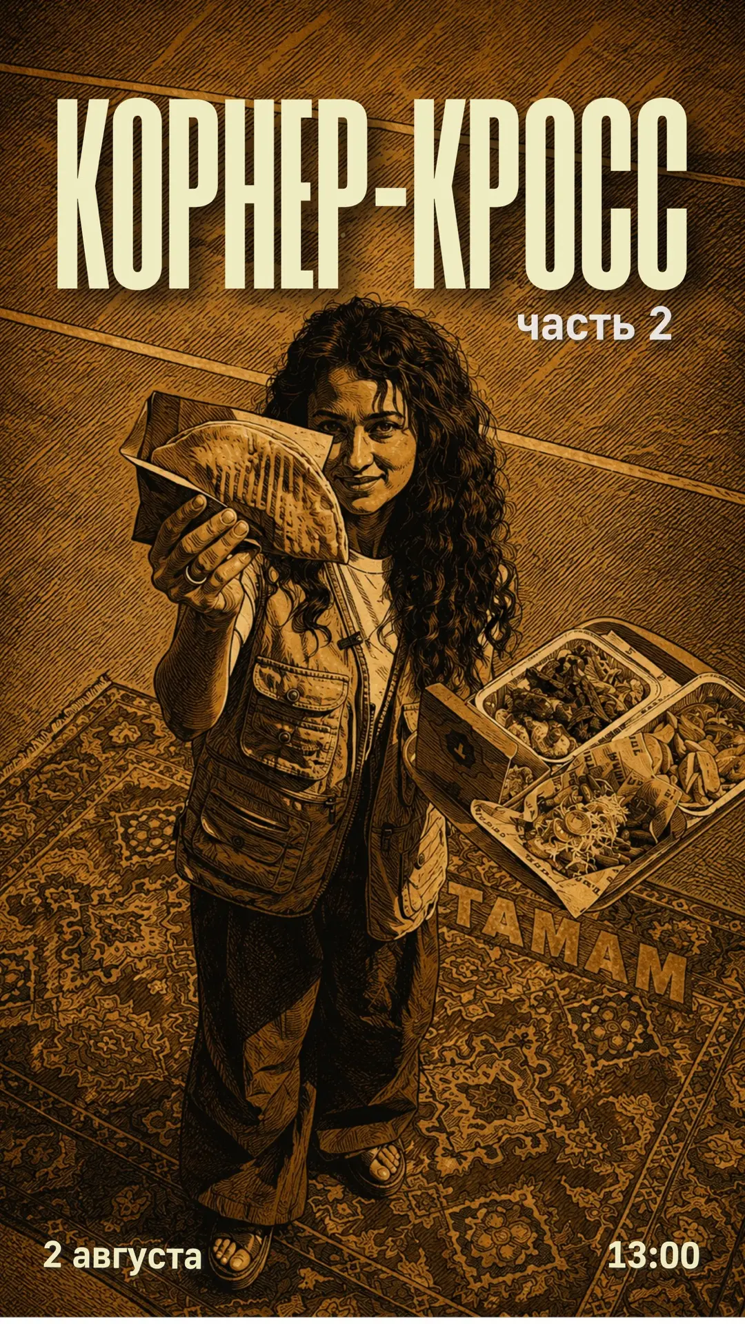 🏃🏽‍♂️Корнер-кросс. Часть 2 — Тамам!