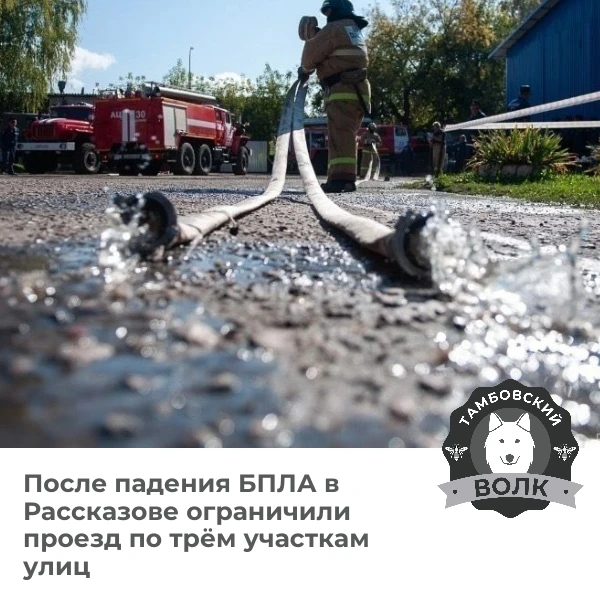 🚧 В Рассказове после взрыва БПЛА перекрыли три участка дорог