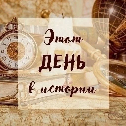 📖 Этот день в истории...