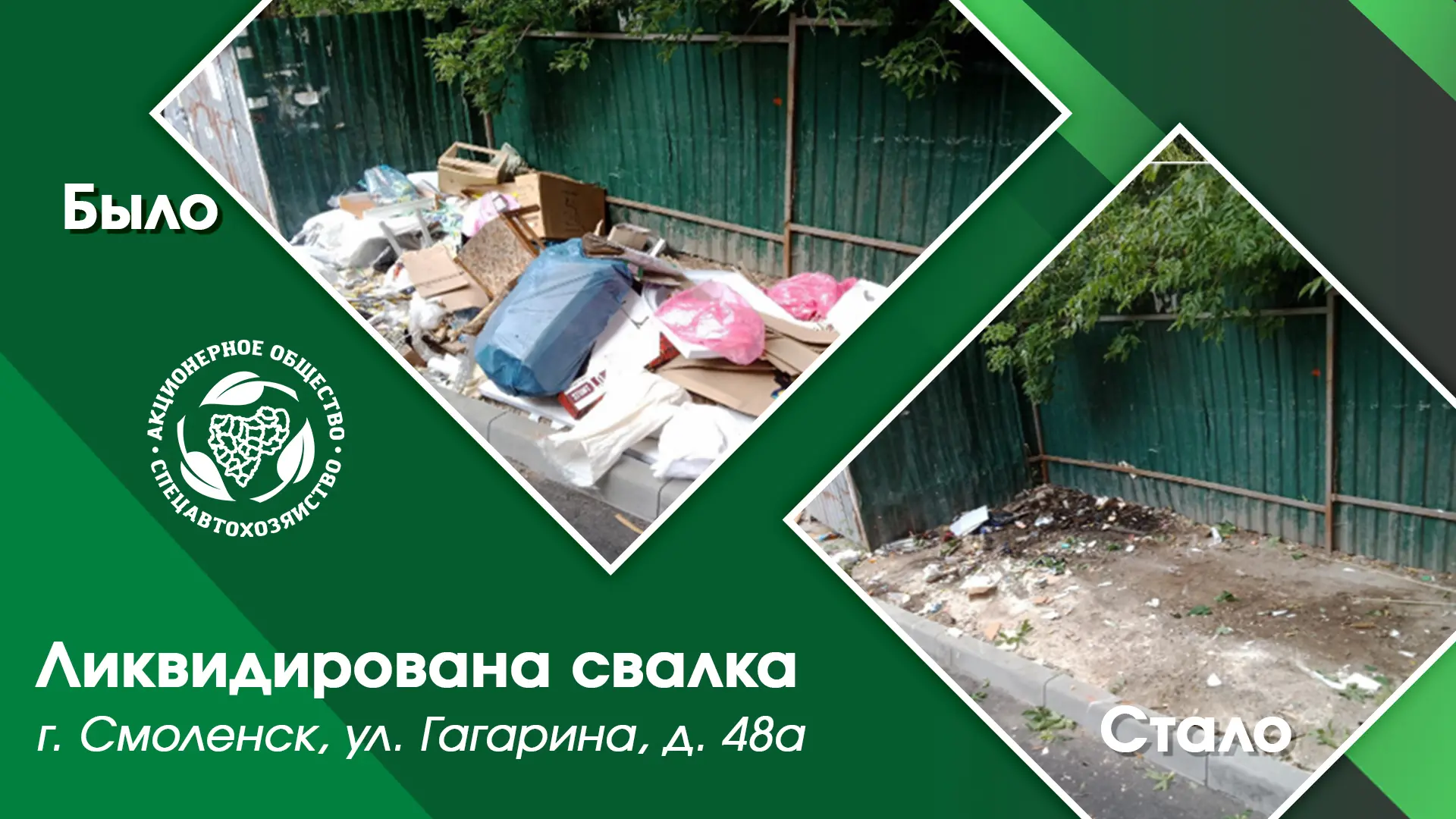 📢АО «СпецАТХ» продолжает проводить работы по ликвидации свалок!