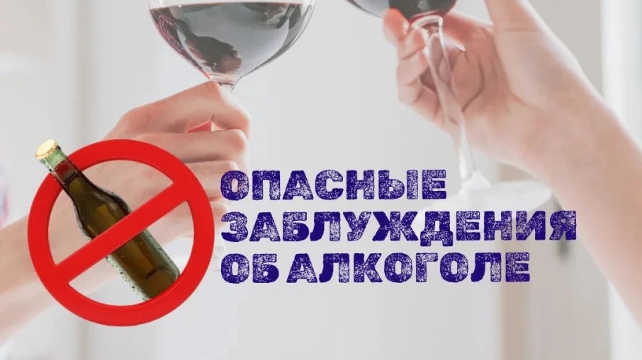 ОПАСНЫЕ ЗАБЛУЖДЕНИЯ ОБ АЛКОГОЛЕ
