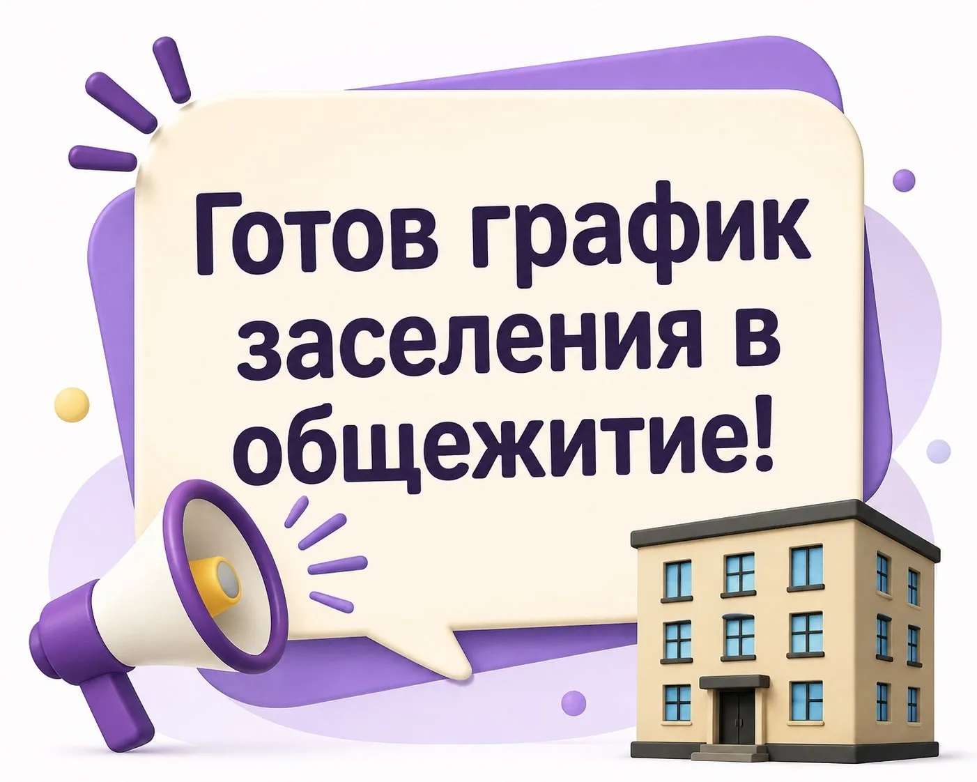💥💥Уважаемые студенты и родители (законные представители)!  Готов график заселения в о...