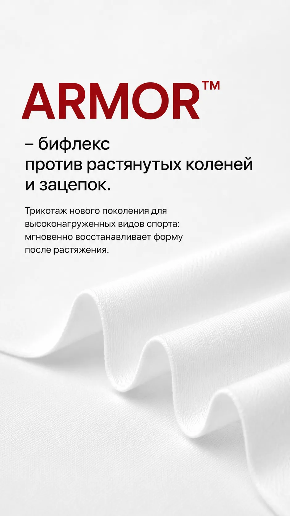 ARMOR — трикотажное полотно (бифлекс) нового поколения для профессиональной экипировки ...