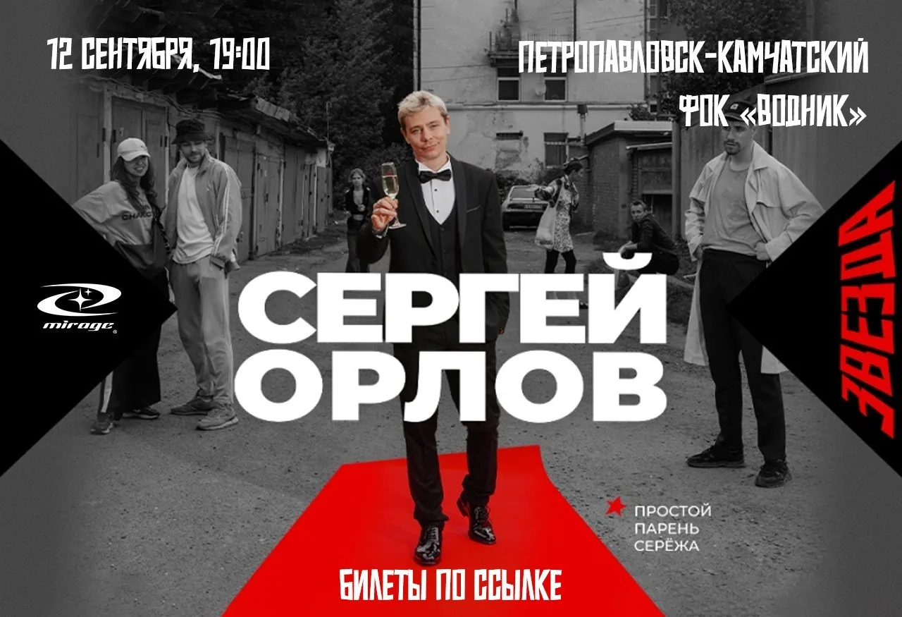 Сергей Орлов | 12 сентября, 19:00 | ФОК «Водник»