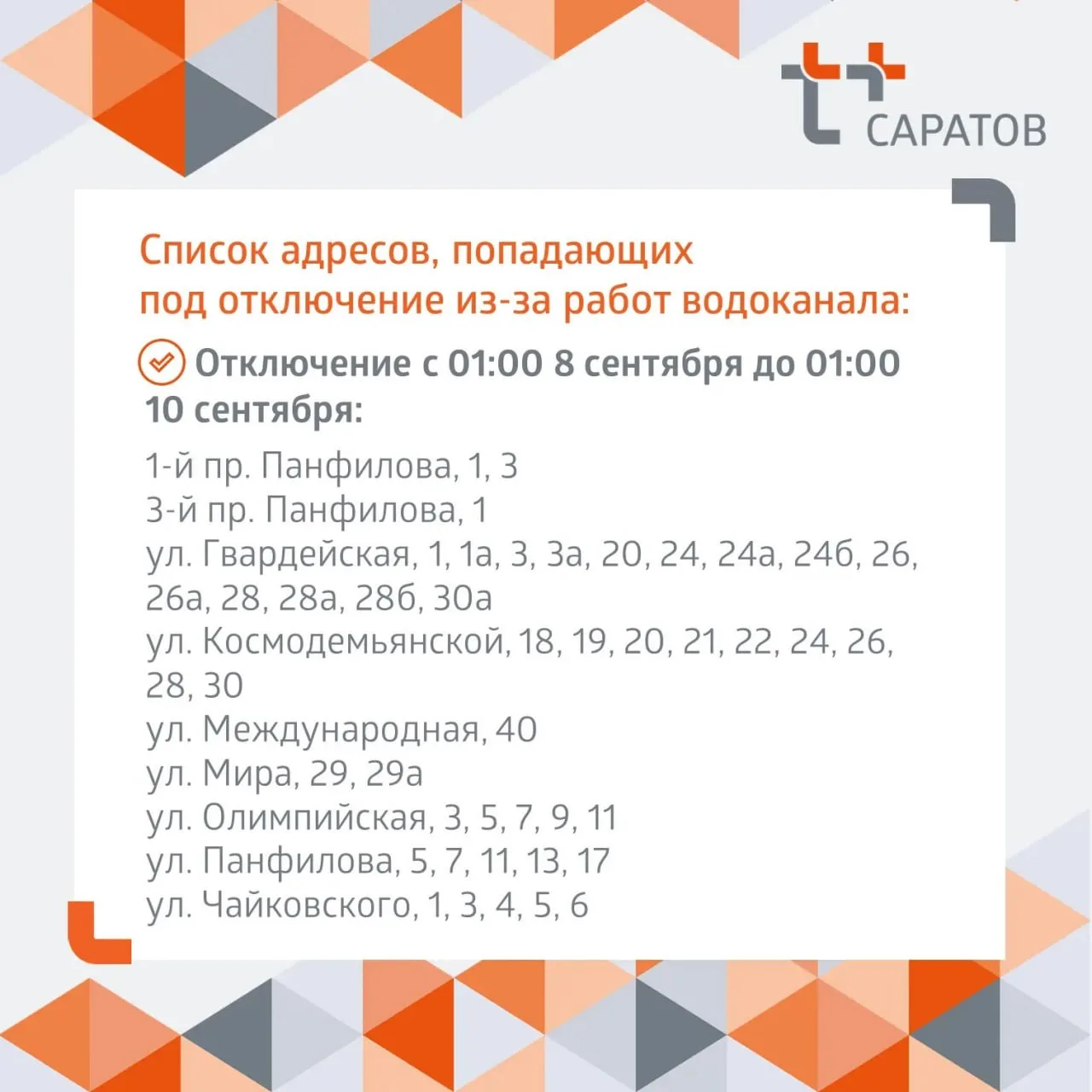В Саратове отключили горячую воду.