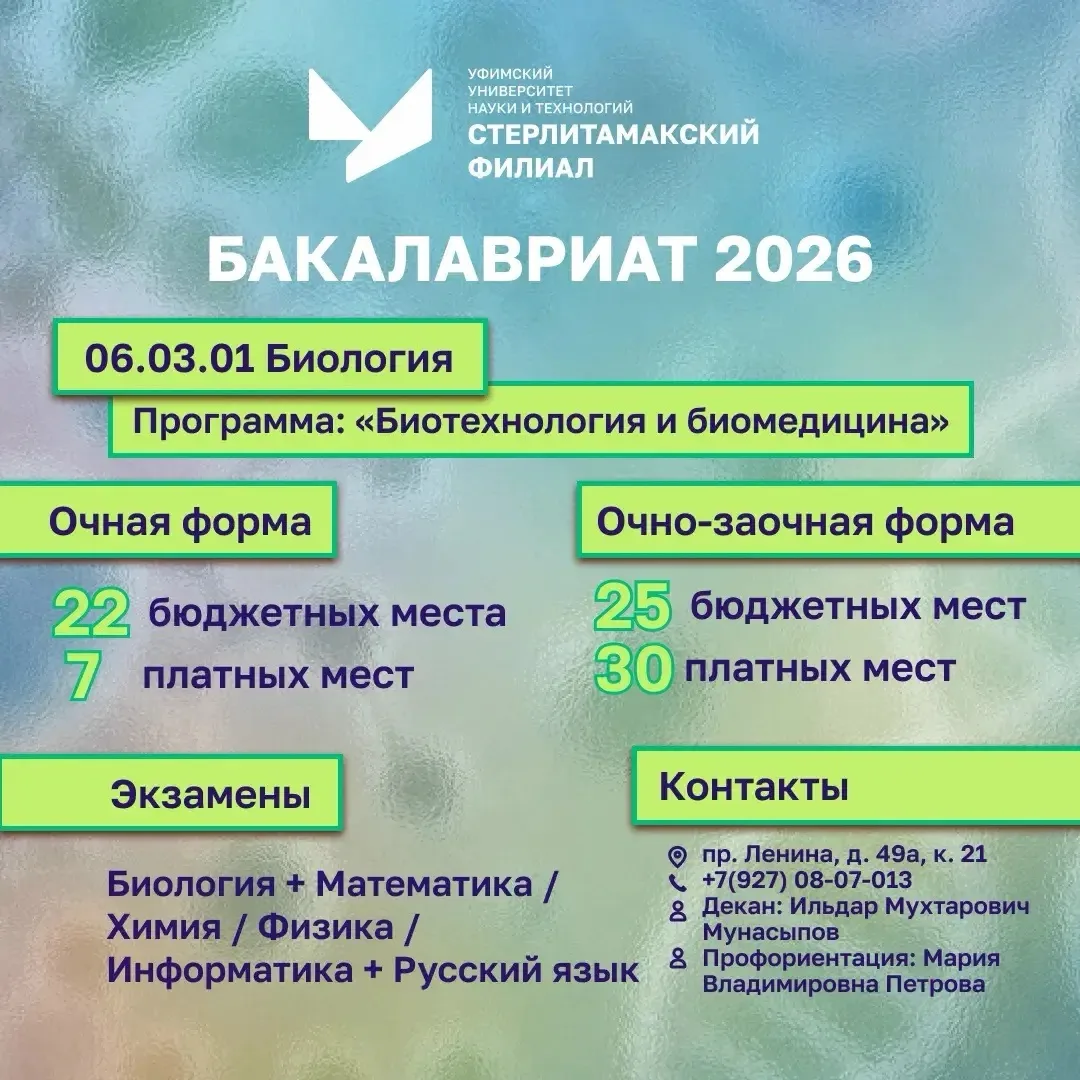 🧪Стань биотехнологом в СФ УУНиТ 🧪

Совмещай биологию и медицину! Программа «Биотехнология и биомед